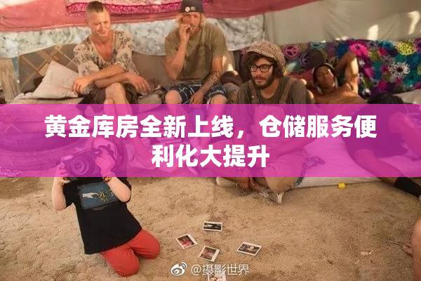 黄金库房全新上线，仓储服务便利化大提升