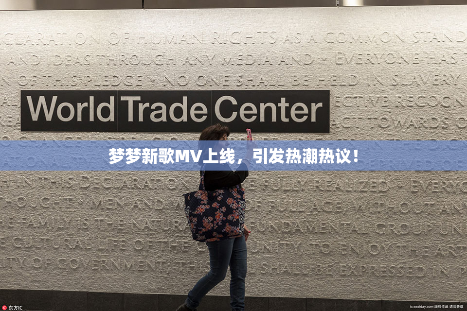 梦梦新歌MV上线，引发热潮热议！