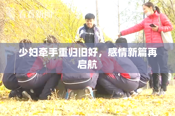 少妇牵手重归旧好，感情新篇再启航