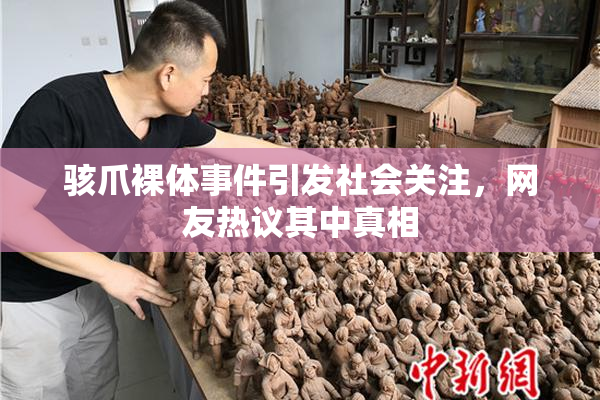 骇爪裸体事件引发社会关注，网友热议其中真相