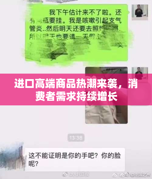 进口高端商品热潮来袭，消费者需求持续增长