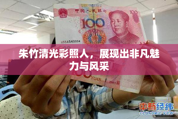 朱竹清光彩照人，展现出非凡魅力与风采