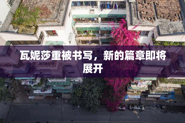 瓦妮莎重被书写，新的篇章即将展开