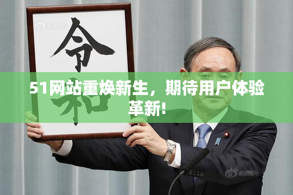 51网站重焕新生，期待用户体验革新!