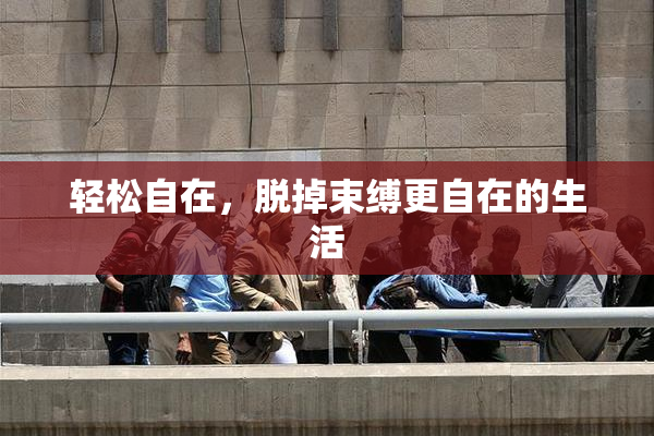 轻松自在，脱掉束缚更自在的生活