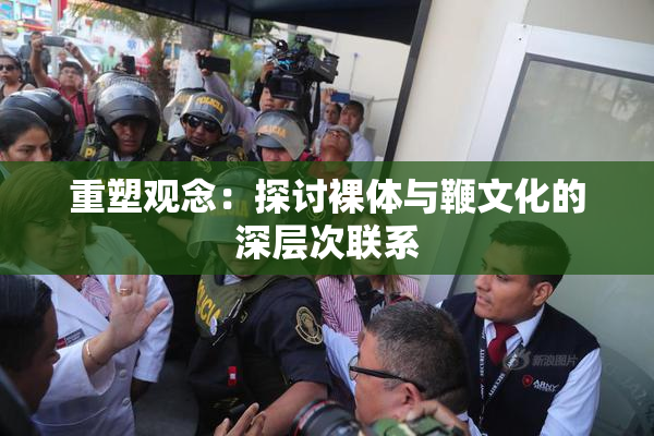 重塑观念：探讨裸体与鞭文化的深层次联系