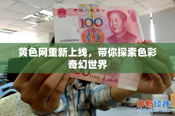 黄色网重新上线，带你探索色彩奇幻世界