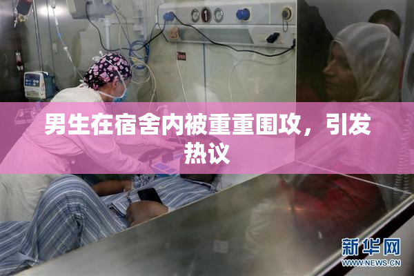 男生在宿舍内被重重围攻，引发热议