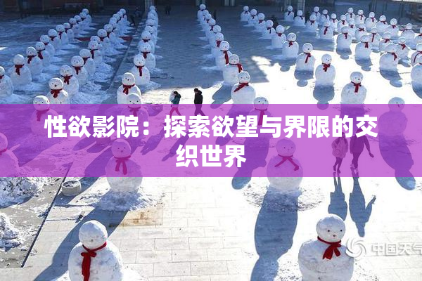 性欲影院：探索欲望与界限的交织世界