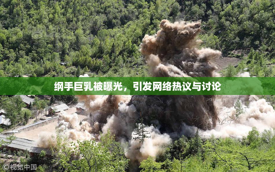 纲手巨乳被曝光，引发网络热议与讨论