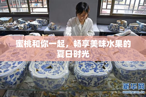 蜜桃和你一起，畅享美味水果的夏日时光