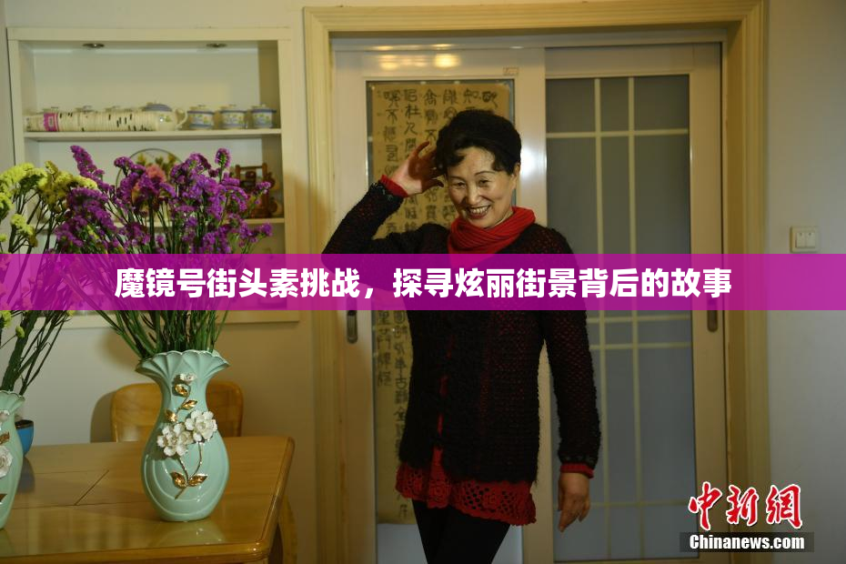 魔镜号街头素挑战，探寻炫丽街景背后的故事