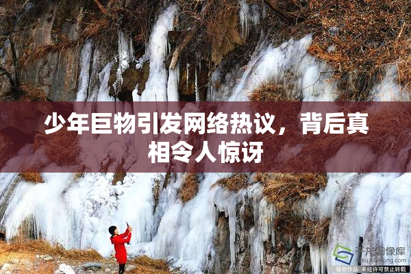 少年巨物引发网络热议，背后真相令人惊讶