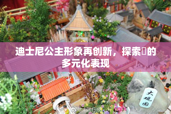迪士尼公主形象再创新，探索婬的多元化表现