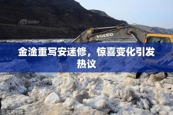 金淦重写安迷修，惊喜变化引发热议