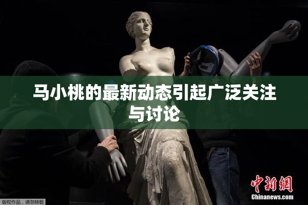 马小桃的最新动态引起广泛关注与讨论