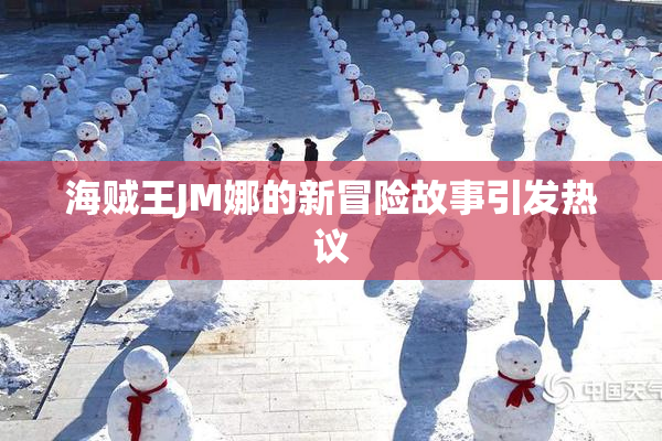 海贼王JM娜的新冒险故事引发热议