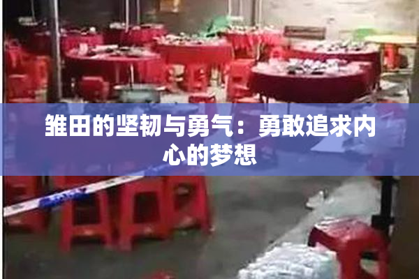 雏田的坚韧与勇气：勇敢追求内心的梦想