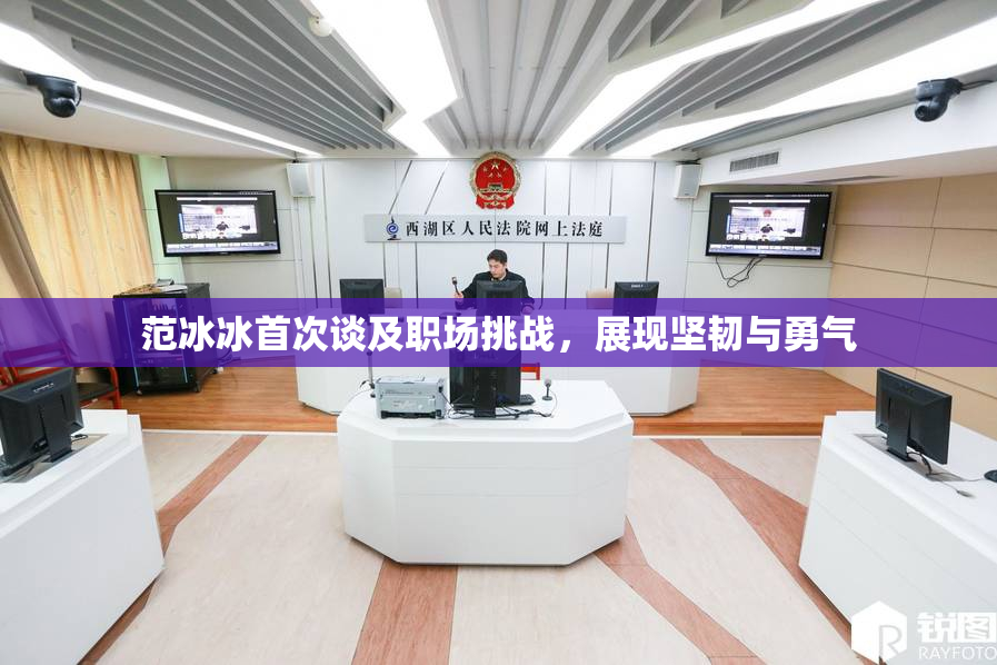 范冰冰首次谈及职场挑战，展现坚韧与勇气