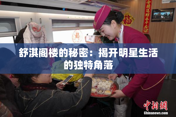 舒淇阁楼的秘密：揭开明星生活的独特角落