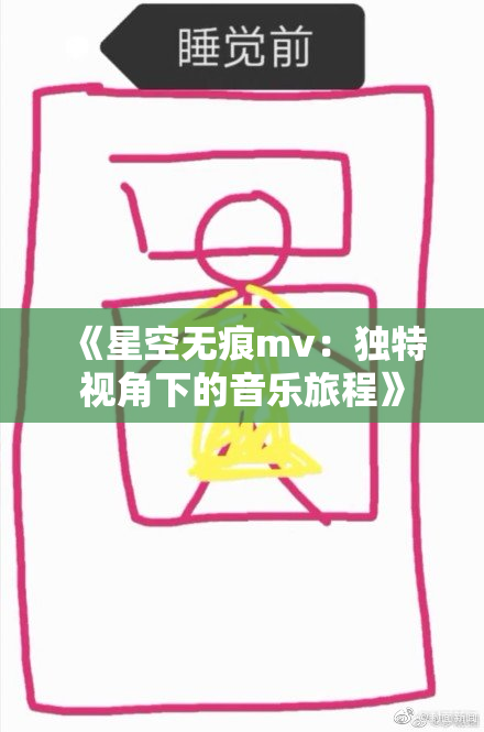 《星空无痕mv：独特视角下的音乐旅程》