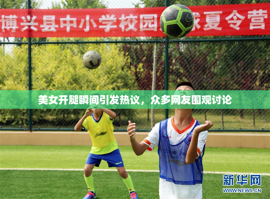 美女开腿瞬间引发热议，众多网友围观讨论