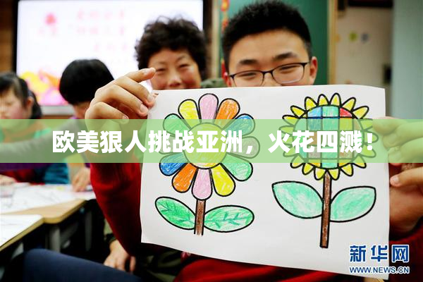 欧美狠人挑战亚洲，火花四溅！