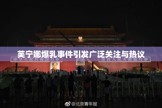 芙宁娜爆乳事件引发广泛关注与热议