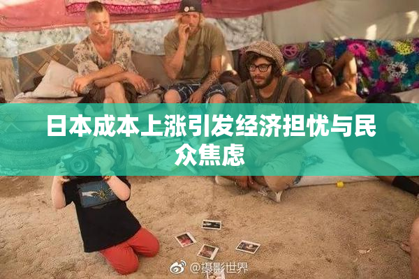 日本成本上涨引发经济担忧与民众焦虑