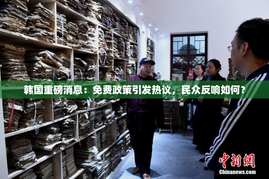 韩国重磅消息：免费政策引发热议，民众反响如何？
