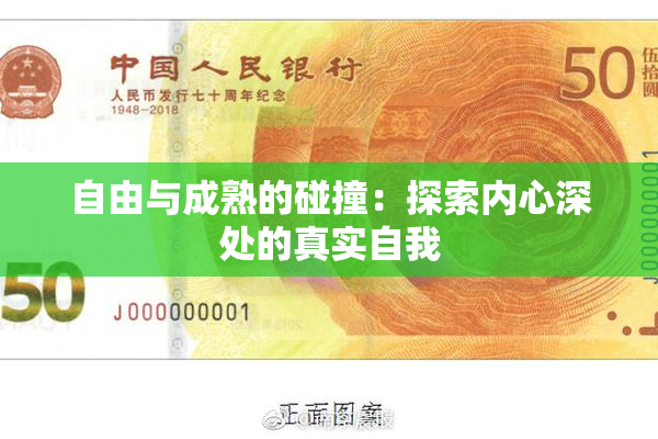 自由与成熟的碰撞：探索内心深处的真实自我