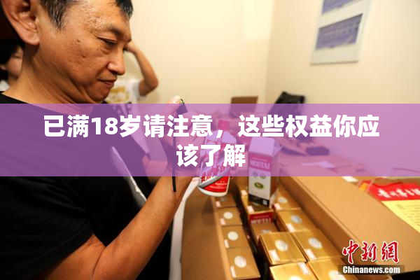 已满18岁请注意，这些权益你应该了解