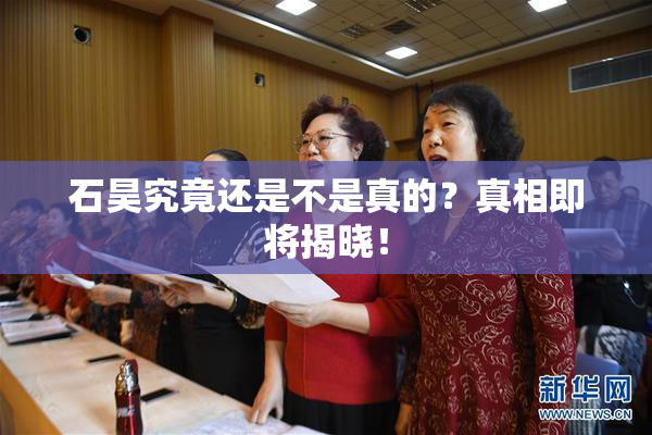 石昊究竟还是不是真的？真相即将揭晓！