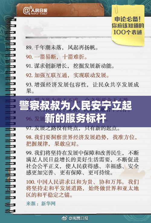 警察叔叔为人民安宁立起新的服务标杆