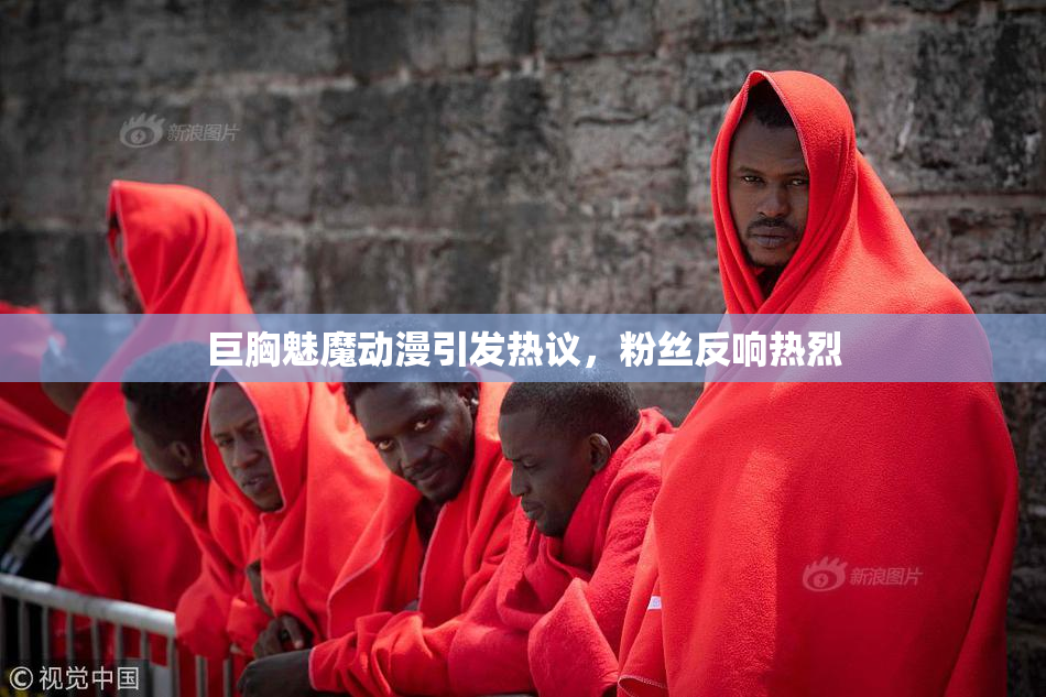 巨胸魅魔动漫引发热议，粉丝反响热烈