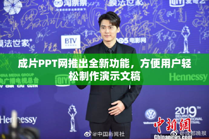 成片PPT网推出全新功能，方便用户轻松制作演示文稿
