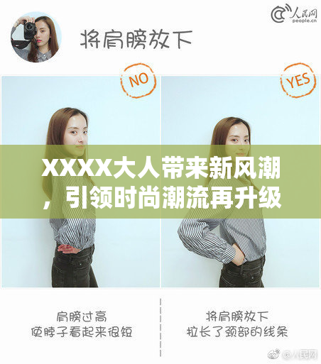 XXXX大人带来新风潮，引领时尚潮流再升级
