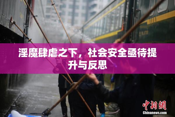 淫魔肆虐之下，社会安全亟待提升与反思