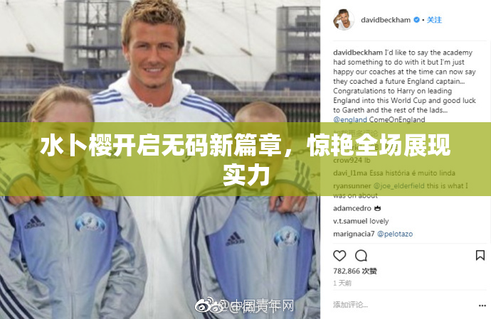 水卜樱开启无码新篇章，惊艳全场展现实力