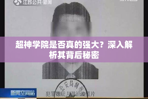 超神学院是否真的强大？深入解析其背后秘密