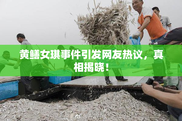 黄鳝女琪事件引发网友热议，真相揭晓！