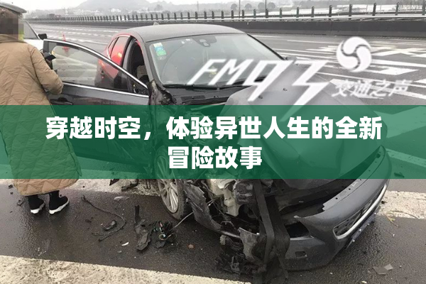 穿越时空，体验异世人生的全新冒险故事