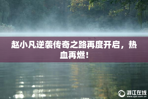 赵小凡逆袭传奇之路再度开启，热血再燃！