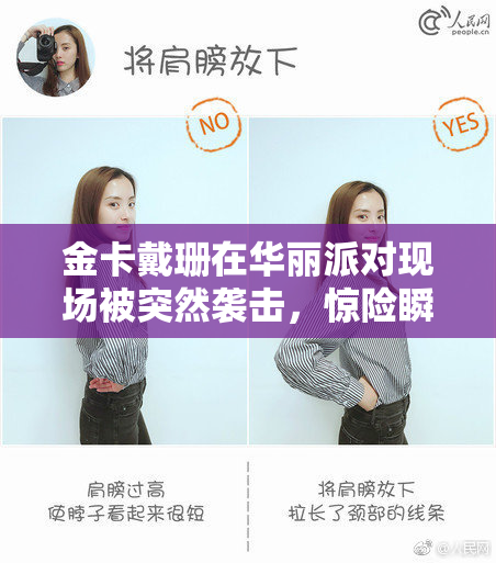 金卡戴珊在华丽派对现场被突然袭击，惊险瞬间曝光
