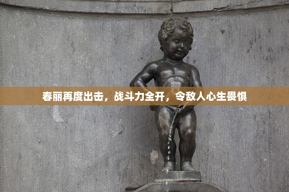 春丽再度出击，战斗力全开，令敌人心生畏惧