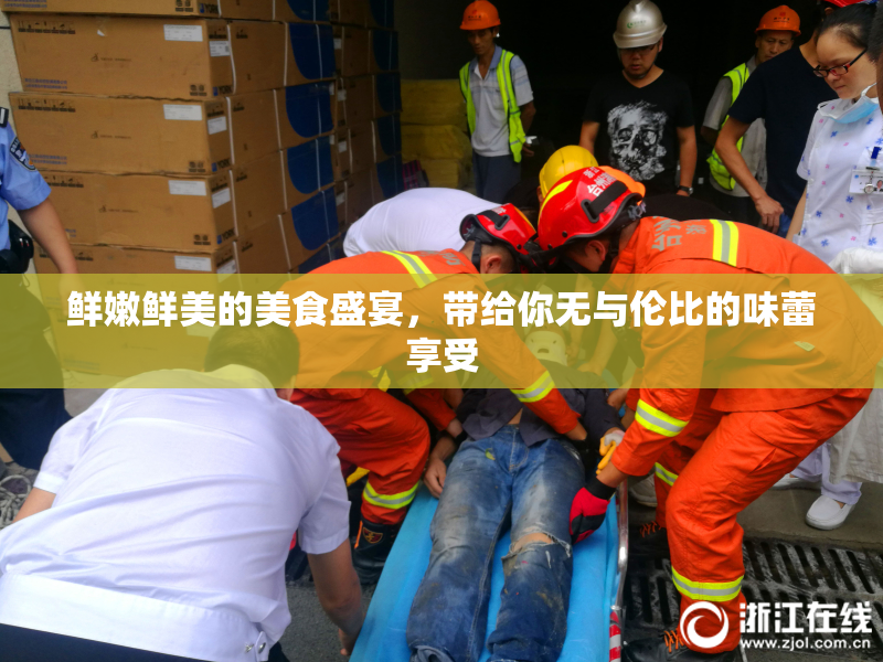 鲜嫩鲜美的美食盛宴，带给你无与伦比的味蕾享受