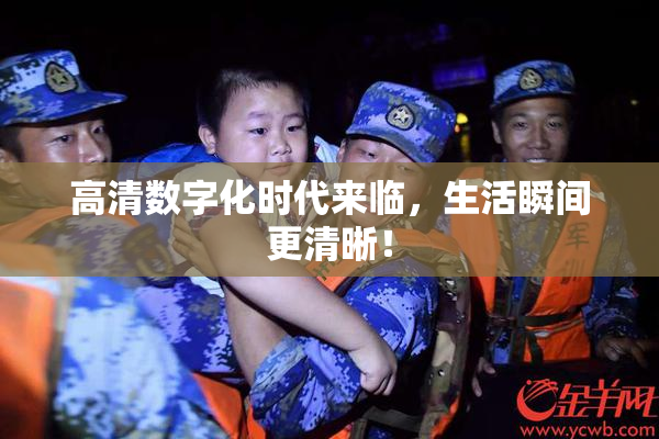 高清数字化时代来临，生活瞬间更清晰！