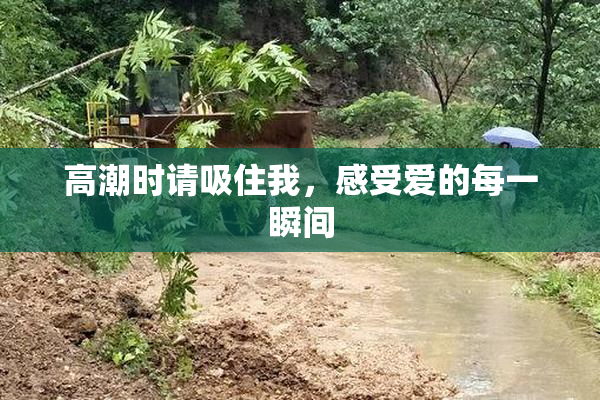 高潮时请吸住我，感受爱的每一瞬间
