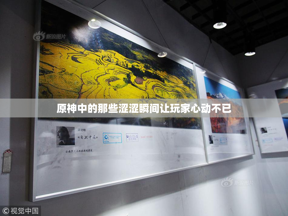 原神中的那些涩涩瞬间让玩家心动不已