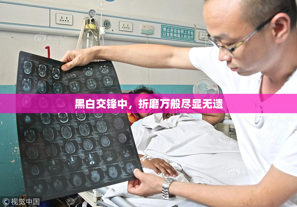 黑白交锋中，折磨万般尽显无遗